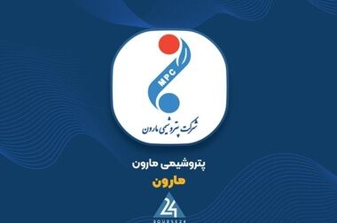 افتخاری دیگر برای پتروشیمی مارون