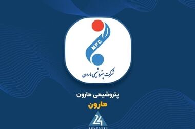 افتخاری دیگر برای پتروشیمی مارون
