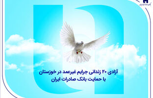 آزادی ۲۰ زندانی جرایم غیرعمد در خوزستان با حمایت بانک صادرات ایران