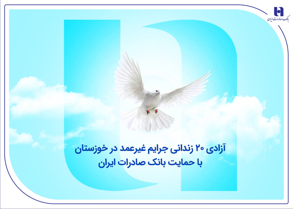 آزادی ۲۰ زندانی جرایم غیرعمد در خوزستان با حمایت بانک صادرات ایران