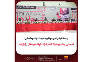 نخستین جشنواره فولادانا در شرکت فولادخوزستان برگزار شد