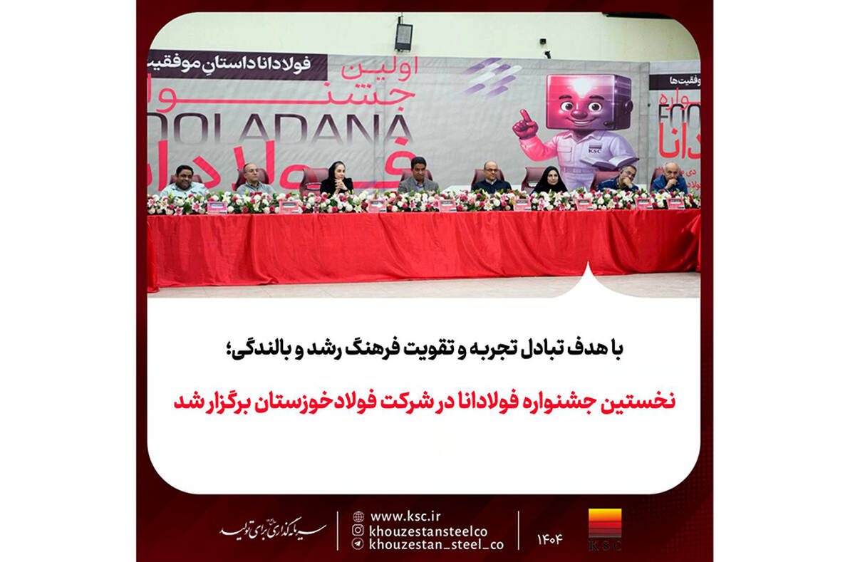 نخستین جشنواره فولادانا در شرکت فولادخوزستان برگزار شد