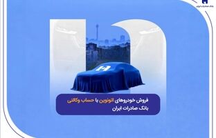 فروش خودروهای اتونوین با حساب وکالتی بانک صادرات ایران