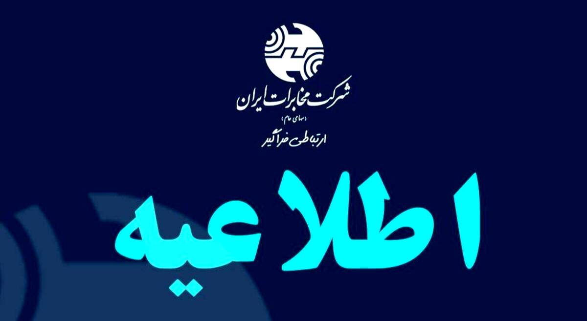ادارات شرکت مخابرات در سراسر استان تهران، فردا چهارشنبه تعطیل است  