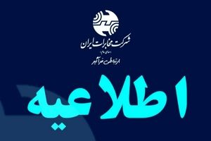 ادارات شرکت مخابرات در سراسر استان تهران، فردا چهارشنبه تعطیل است  
