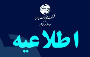ادارات شرکت مخابرات در سراسر استان تهران، فردا چهارشنبه تعطیل است  