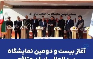 آغاز بیست و دومین نمایشگاه بین‌المللی ایران متافو