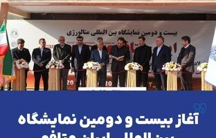 آغاز بیست و دومین نمایشگاه بین‌المللی ایران متافو