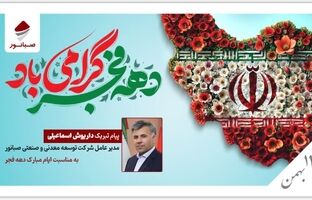 پیام تبریک داریوش اسماعیلی به مناسبت ایام الله دهه فجر