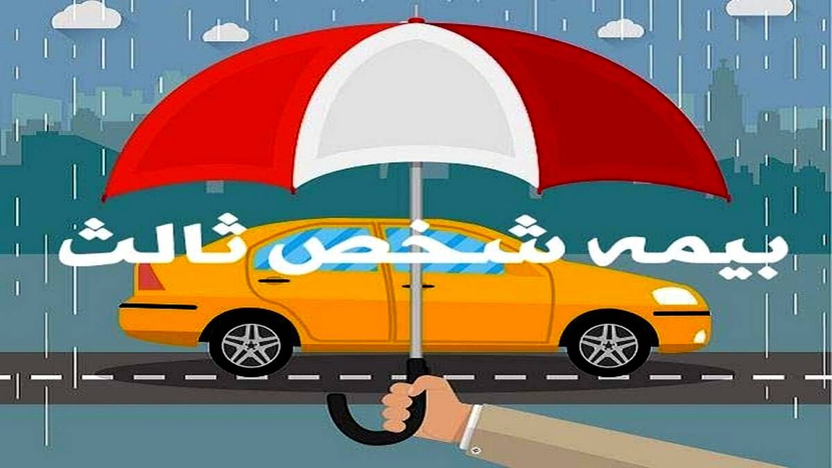 هفته دولت امسال، بخشودگی جرائم بیمه شخص ثالث خواهیم داشت؟