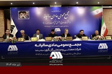 کسب ۳ سپاس‌نامه در جشنواره ملی بهره‌وری توسط شرکت گل‌گهر