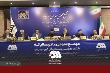 کسب ۳ سپاس‌نامه در جشنواره ملی بهره‌وری توسط شرکت گل‌گهر