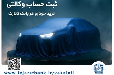 محصولات اعتباری بانک تجارت در خدمت صنایع مولد استان خوزستان