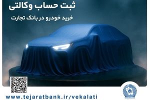 تمدید مهلت ایجاد حساب وکالتی برای خرید خودروهای وارداتی در بانک تجارت