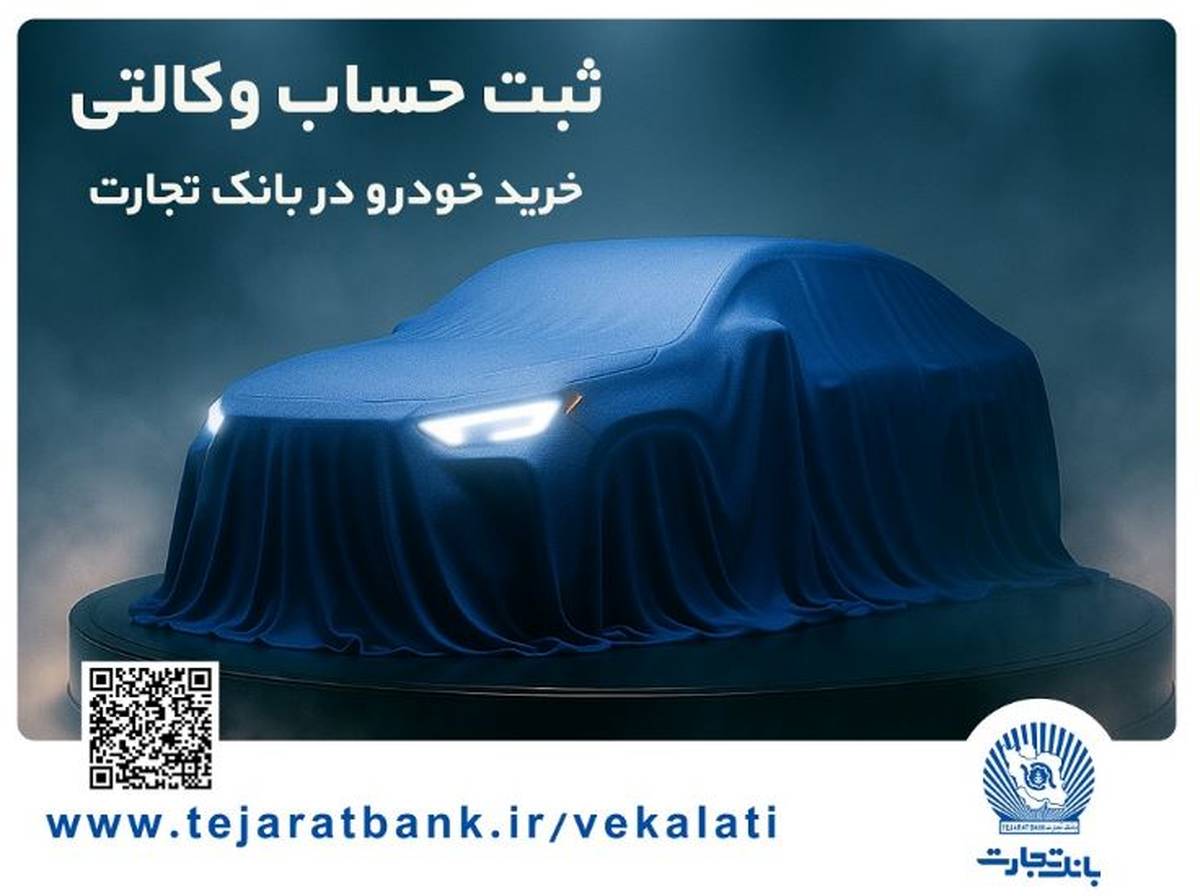 تمدید مهلت ایجاد حساب وکالتی برای خرید خودروهای وارداتی در بانک تجارت