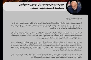 پیام مدیرعامل شرکت پالایش گاز هویزه خلیج فارس به مناسبت فرارسیدن هفته دولت