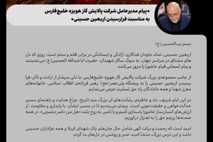 پیام مدیرعامل شرکت پالایش گاز هویزه خلیج فارس به مناسبت فرارسیدن اربعین حسینی