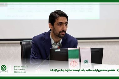 بانک توسعه صادرات ایران؛ همراه بنگاه‌های اقتصادی در مسیر رشد و صادرات