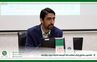 ششمین مجمع پایش عملکرد بانک توسعه صادرات ایران برگزار شد
