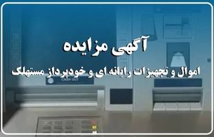 آگهی مزایده شماره ۱۴۰۴/۰۱/پ بانک ایران زمین