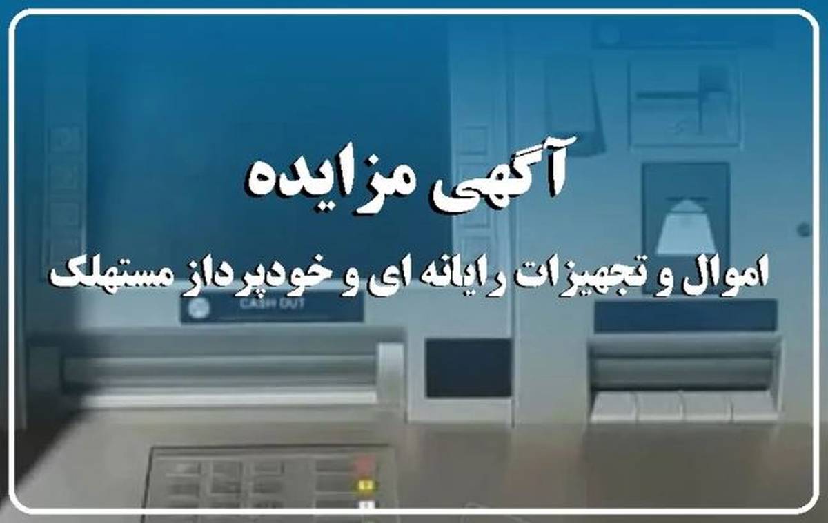 آگهی مزایده شماره ۱۴۰۴/۰۱/پ بانک ایران زمین