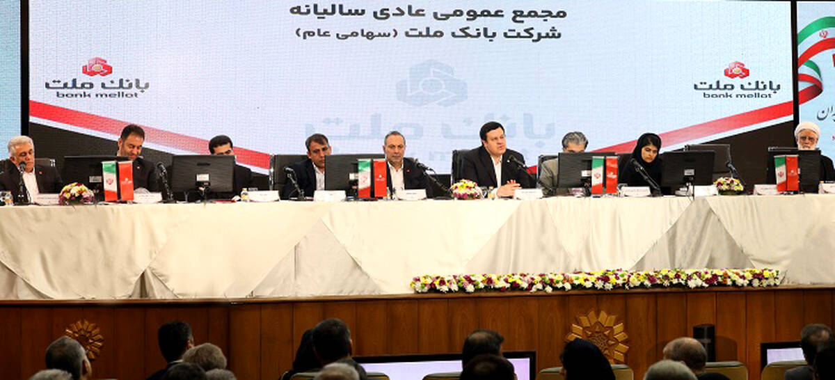مهر تایید سهامداران بر عملکرد سال 1403 بانک ملت