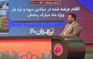 خرید بدون دغدغه تهرانی‌ها از میادین و بازارهای میوه و تره‌بار/اضافه شدن میوه و تره‌بار به خرید کالابرگی تهرانی‌ها از ۱۵ اسفند