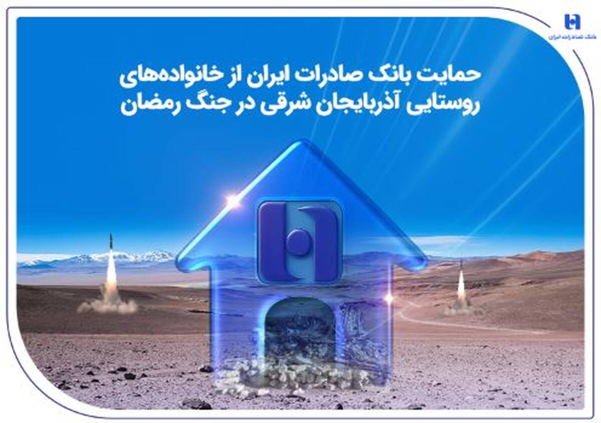 حمایت بانک صادرات ایران از خانواده‌های روستایی آذربایجان‌شرقی در جنگ رمضان