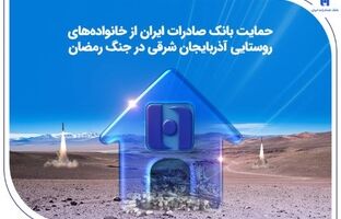 حمایت بانک صادرات ایران از خانواده‌های روستایی آذربایجان‌شرقی در جنگ رمضان