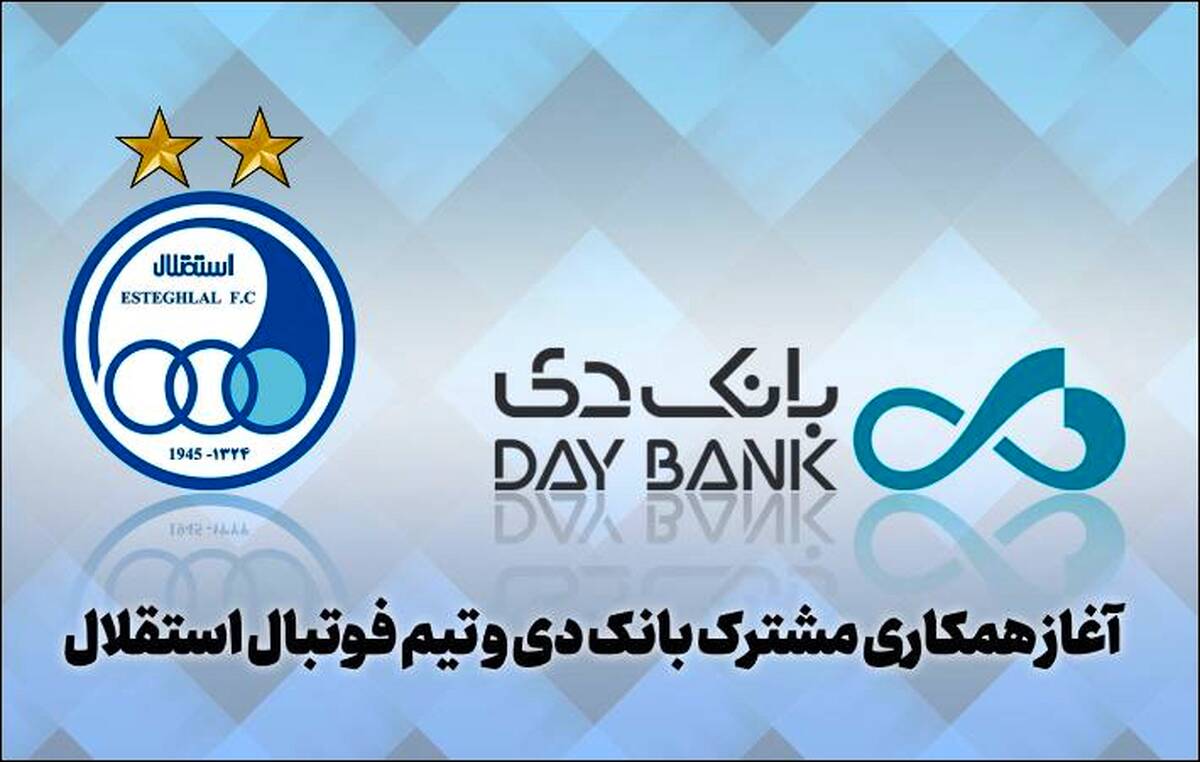 آغاز همکاری مشترک بانک دی و تیم فوتبال استقلال