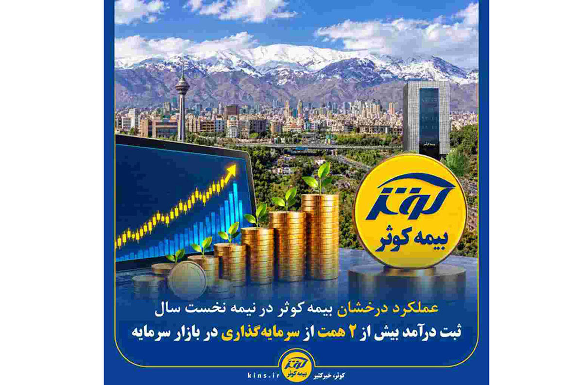 ثبت درآمد بیش از ۲ همت از سرمایه‌گذاری در بازار سرمایه