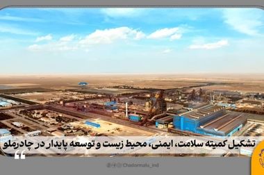 ثبت رکورد بی‌نظیر صرفه‌جویی آب و برق در چادرملو