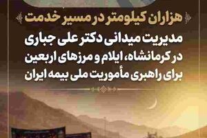 مدیریت میدانی دکتر علی جباری در کرمانشاه، ایلام و مرزهای اربعین برای راهبری مأموریت ملی بیمه ایران