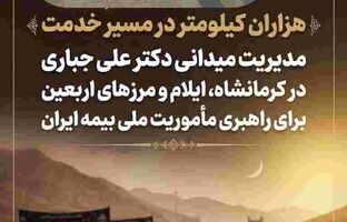 مدیریت میدانی دکتر علی جباری در کرمانشاه، ایلام و مرزهای اربعین برای راهبری مأموریت ملی بیمه ایران