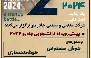  پیش‌رویداد دانشجویی دومین رویداد چادرو برگزار می شود 