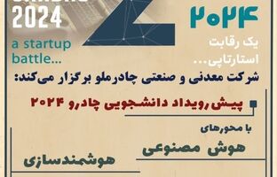  پیش‌رویداد دانشجویی دومین رویداد چادرو برگزار می شود 