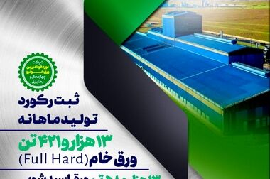 بهبود سقف تولید ماهانه آهن اسفنجی در شرکت فولاد و نورد سبا