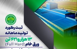 تداوم افتخارآفرینی‌های گروه فولاد مبارکه با ثبت دو رکورد تولید ماهانه در نورد فولاد زرین