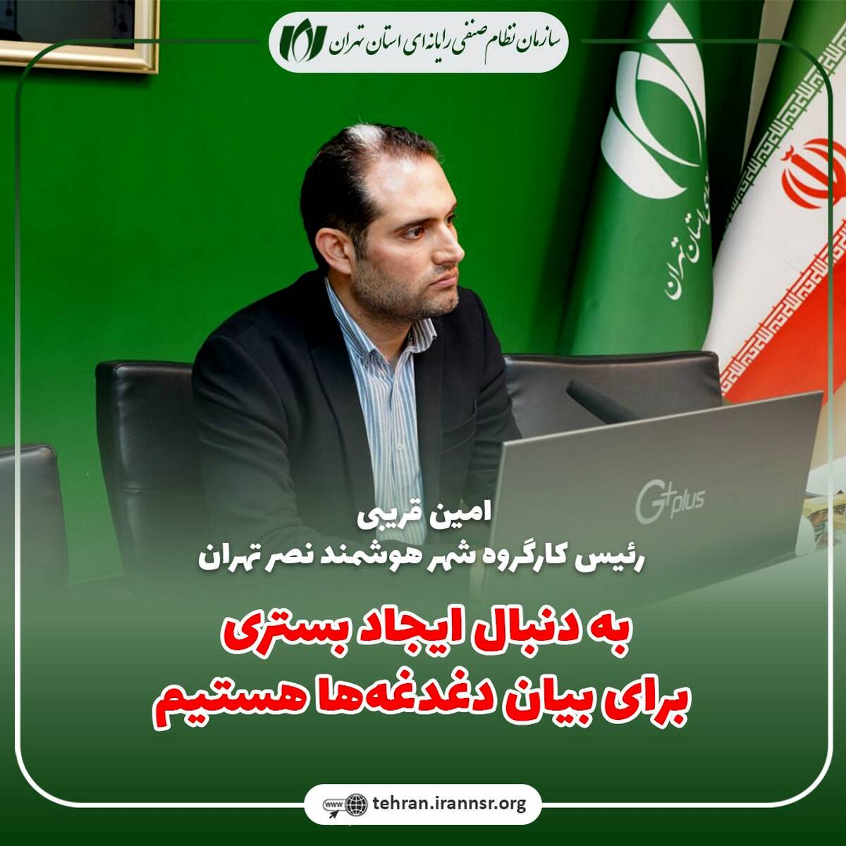 به دنبال ایجاد بستری برای بیان دغدغه‌ها هستیم