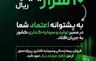 فروش بیمه های زندگی و سرمایه گذاری پروژه محور بیمه البرز از مرز ۱۰.۰۰۰ میلیارد ریال گذشت
