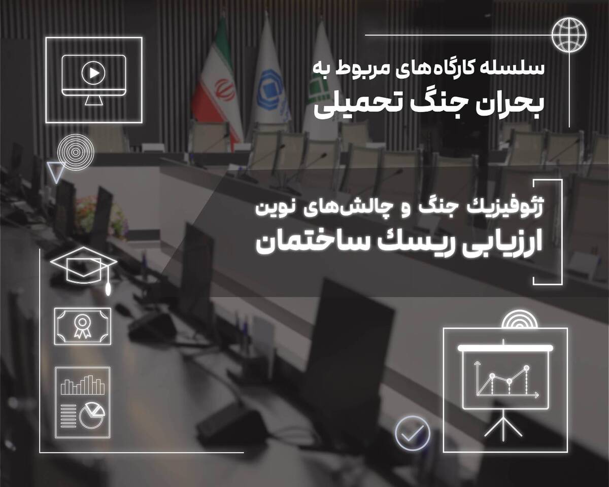  ژئوفیزیک جنگ و چالش‌های نوین ارزیابی ریسک ساختمان در کارگاه تخصصی پژوهشکده بیمه