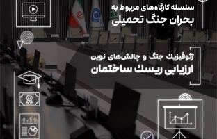  ژئوفیزیک جنگ و چالش‌های نوین ارزیابی ریسک ساختمان در کارگاه تخصصی پژوهشکده بیمه