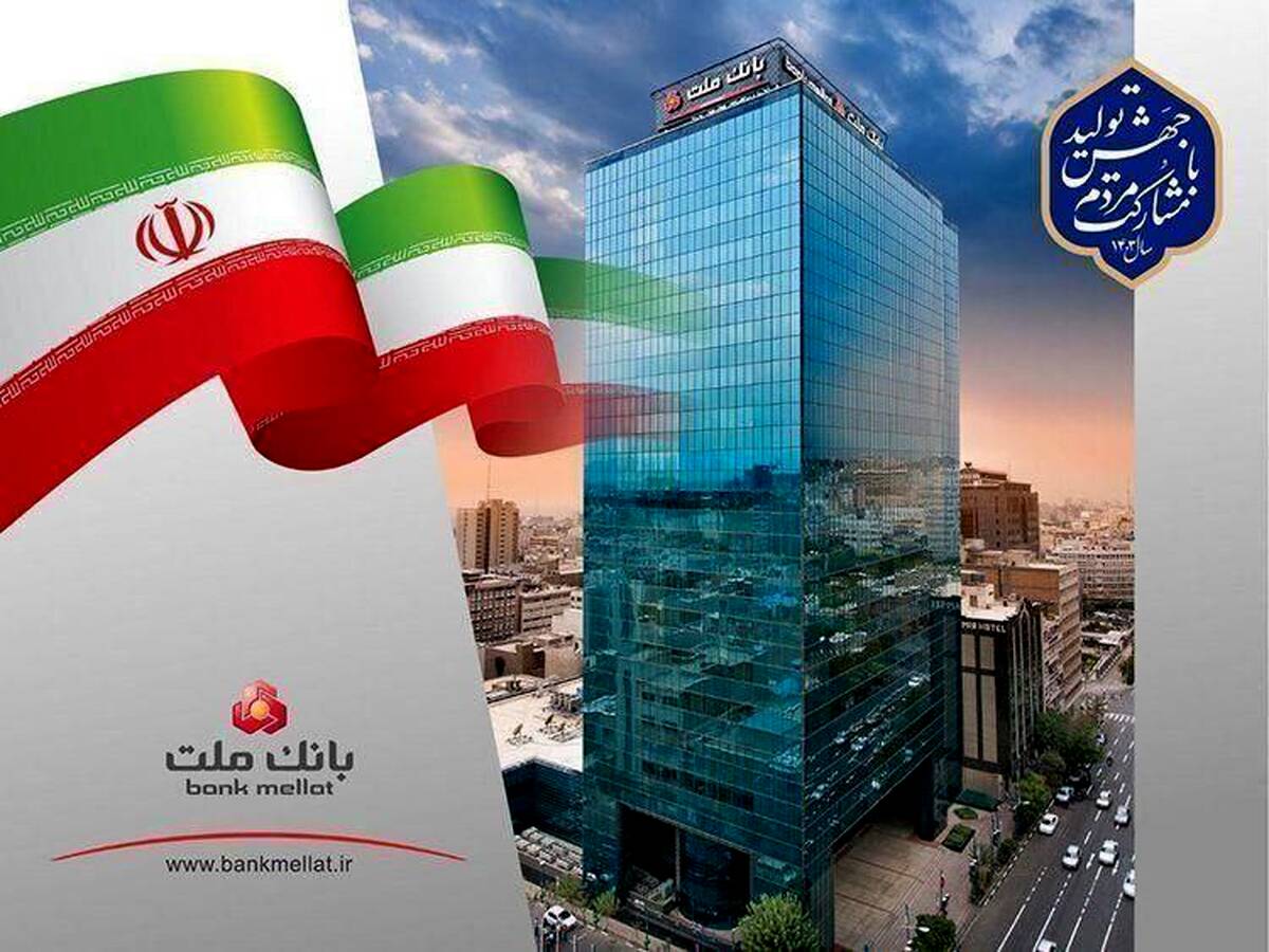 مانده سپرده های بانک ملت به مرز 1230 همت رسید