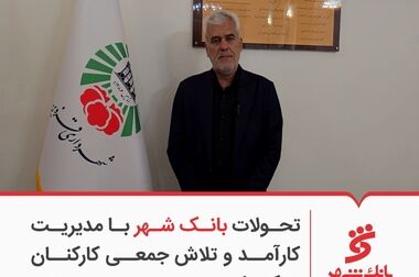 عملکرد درخشان بانک شهر در پرداخت وام های ازدواج و فرزندآوری از ابتدای سال جاری