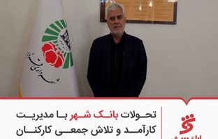تحولات بانک شهر با مدیریت کارآمد و تلاش جمعی کارکنان ممکن شد