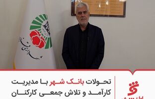 تحولات بانک شهر با مدیریت کارآمد و تلاش جمعی کارکنان ممکن شد