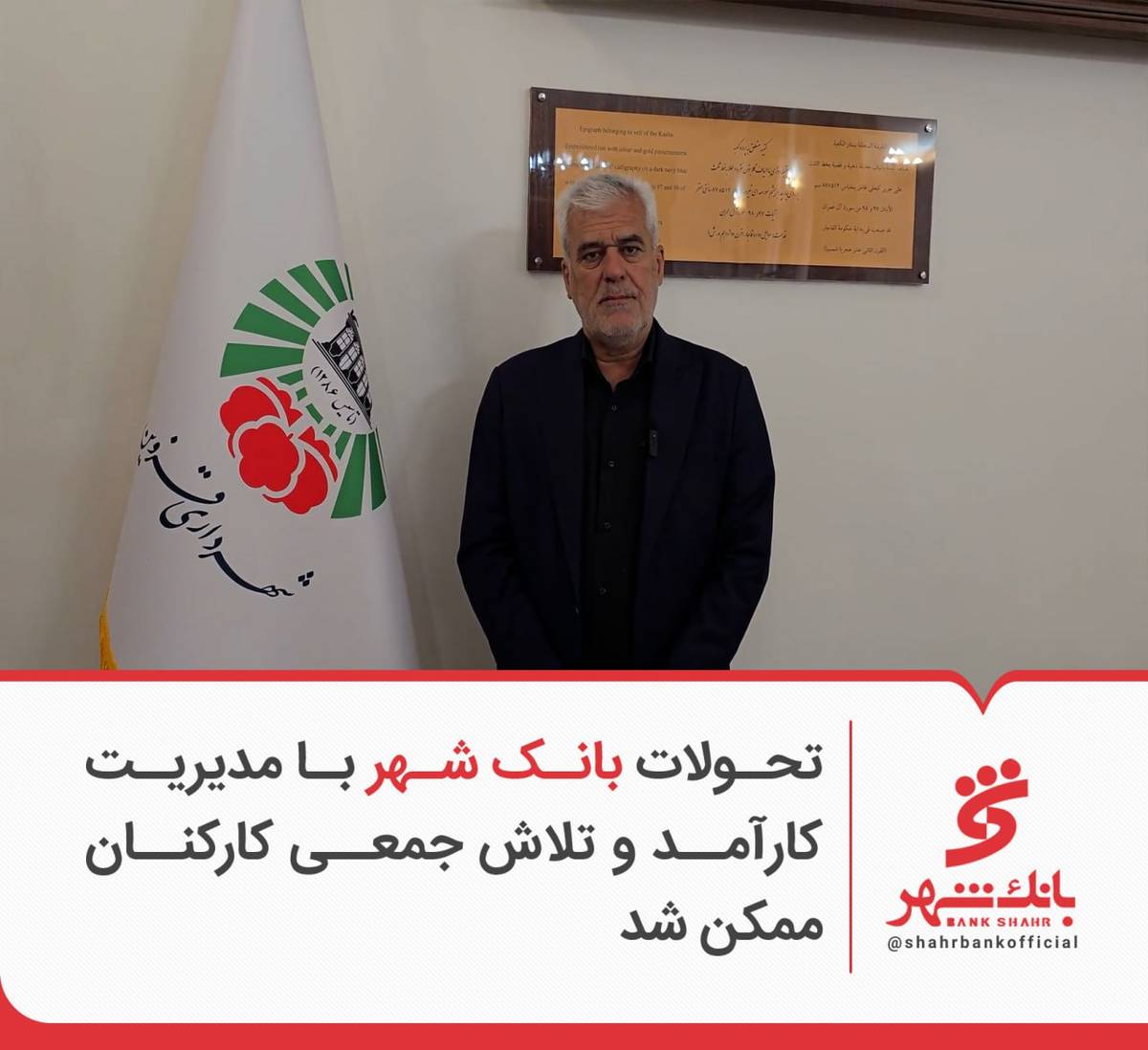 تحولات بانک شهر با مدیریت کارآمد و تلاش جمعی کارکنان ممکن شد