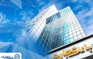  گزارش دستاوردهای بانک تجارت در دوماه ابتدایی سال ۱۴۰۵