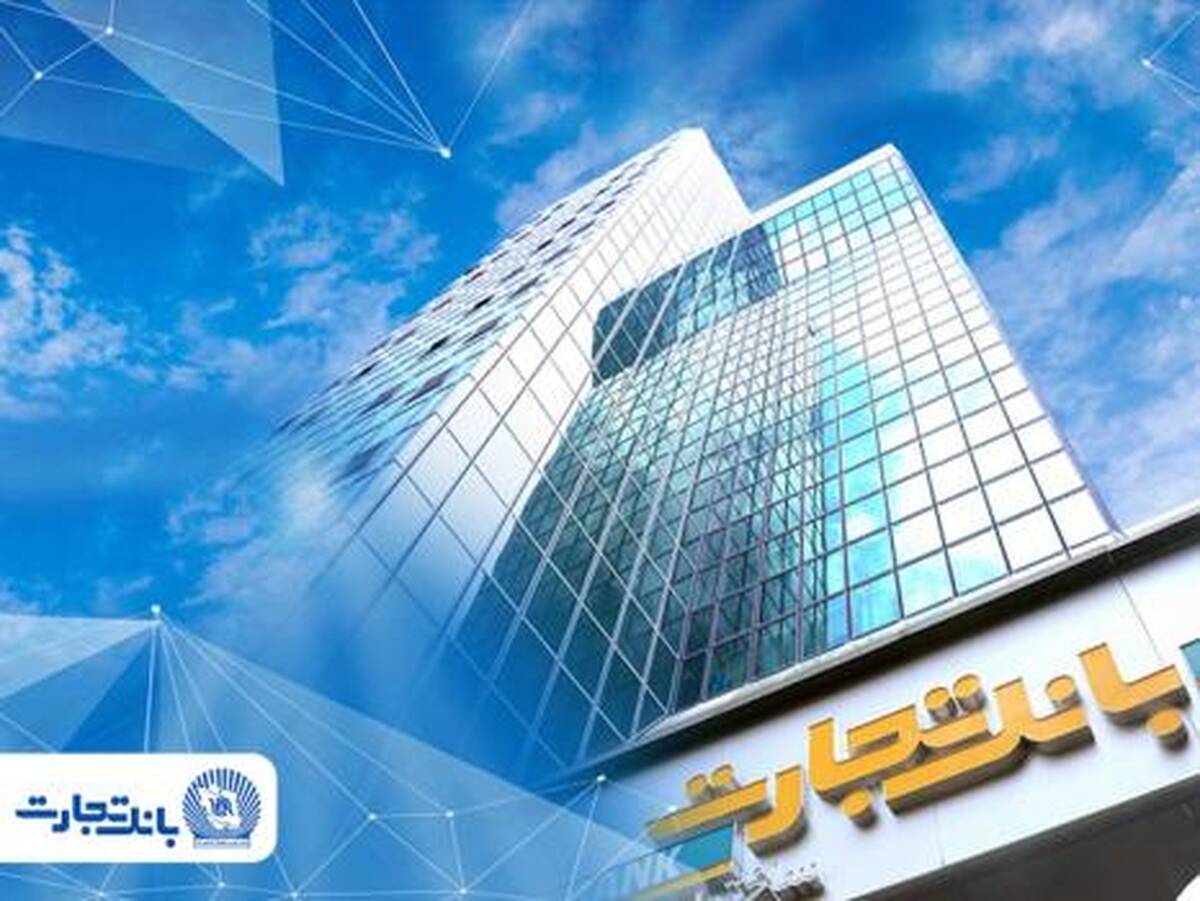  گزارش دستاوردهای بانک تجارت در دوماه ابتدایی سال ۱۴۰۵