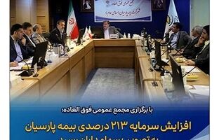  افزایش سرمایه ۲۱۳ درصدی بیمه پارسیان به تصویب سهامداران رسید